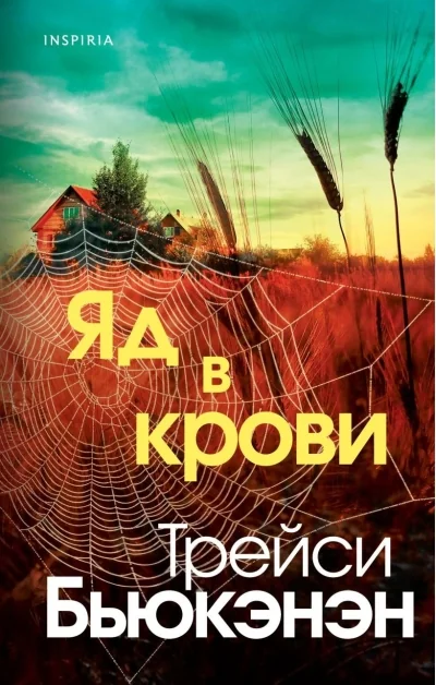 Обложка книги «Яд в крови»