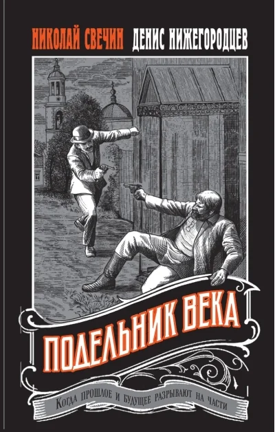 Обложка книги «Подельник века»
