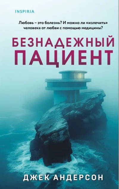 Обложка книги «Безнадёжный пациент»