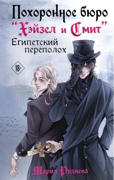 Обложка книги «Похоронное бюро «Хэйзел и Смит». Египетский переполох»