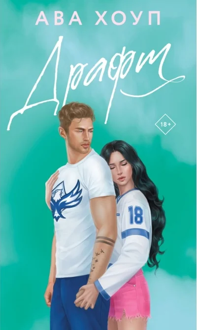 Обложка книги «Драфт (Орлы #4)»