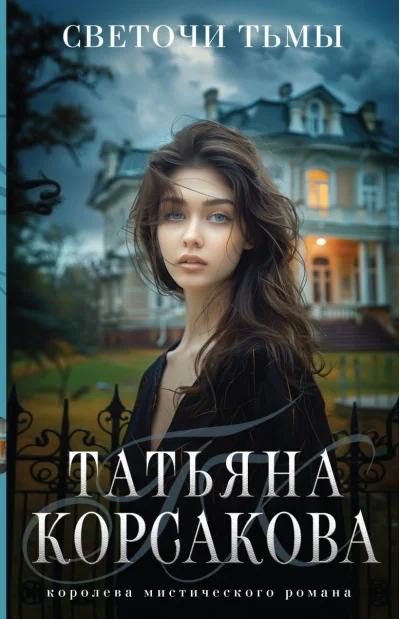 Обложка книги «Светочи тьмы. Татьяна Корсакова»
