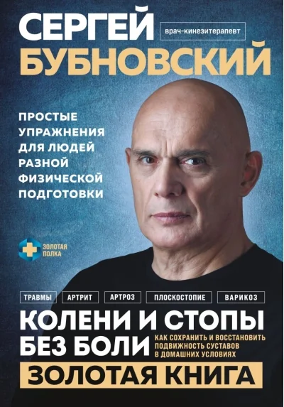 Обложка книги «Колени и стопы без боли. Как сохранить и восстановить подвижность суставов в домашних условиях»