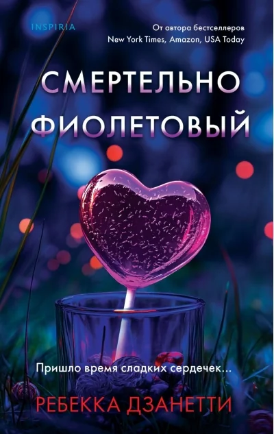 Обложка книги «Смертельно фиолетовый»