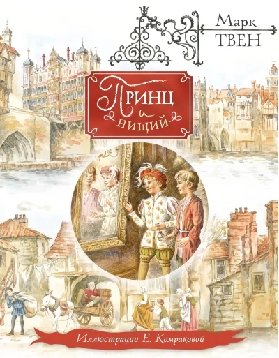 Обложка книги «Принц и нищий»