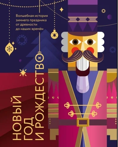 Обложка книги «Новый год и Рождество. Волшебная история зимнего праздника от древности до наших времён»