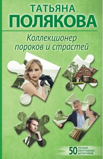 Обложка книги «Коллекционер пороков и страстей»