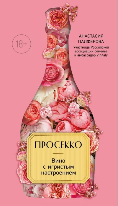 Обложка книги «Просекко. Вино с игристым настроением»