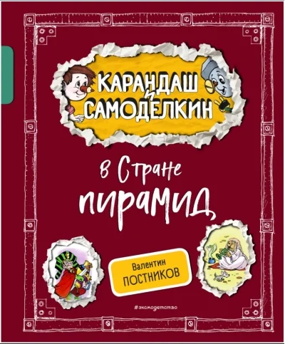 Обложка книги «Карандаш и Самоделкин в Стране пирамид (ил. А. Шахгелдяна)»