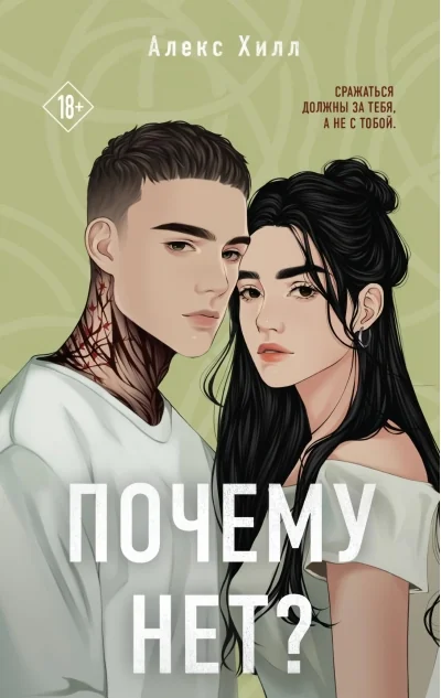 Обложка книги «Почему нет?»