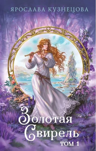 Обложка книги «Золотая свирель. Том 1»