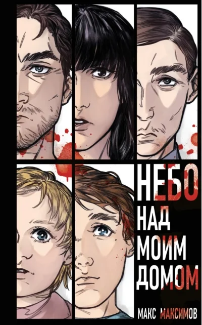 Обложка книги «Небо над моим домом»