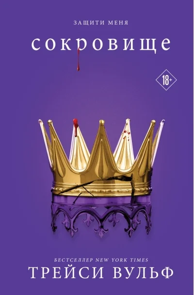 Обложка книги «Сокровище»