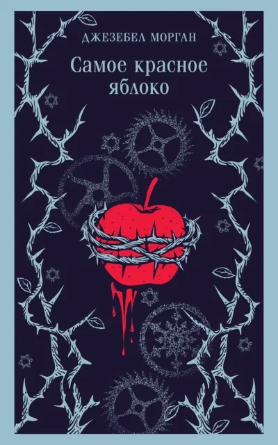 Обложка книги «Самое красное яблоко»