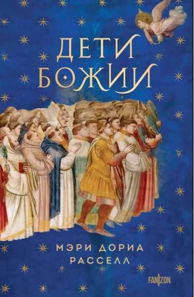 Обложка книги «Дети Божии»