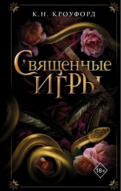 Обложка книги «Священные игры (#1)»