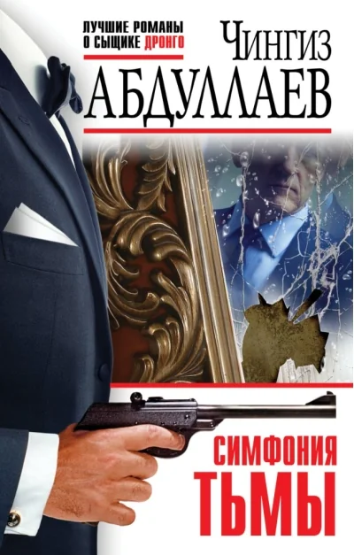 Обложка книги «Симфония тьмы»