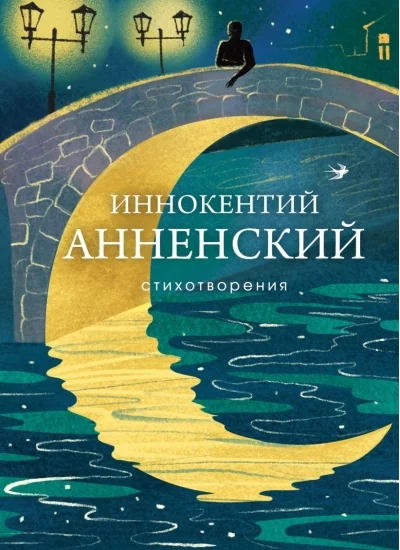 Обложка книги «Стихотворения. Иннокентий Анненский»