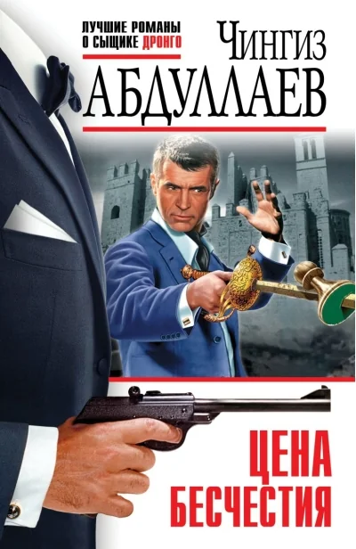 Обложка книги «Цена бесчестия»