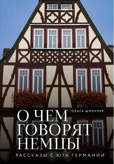 Обложка книги «О чём говорят немцы. Рассказы с юга Германии»