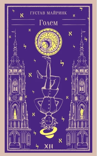 Обложка книги «Голем»