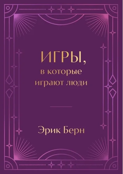 Обложка книги «Игры, в которые играют люди»