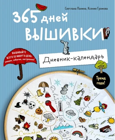 Обложка книги «365 дней вышивки. Дневник-календарь»