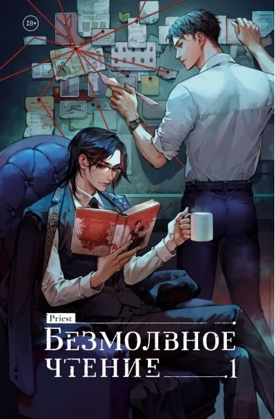 Обложка книги «Безмолвное чтение. Том 1. Жюльен»