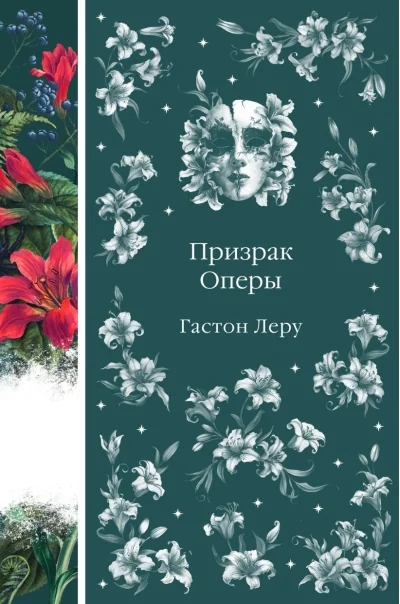 Обложка книги «Призрак Оперы»