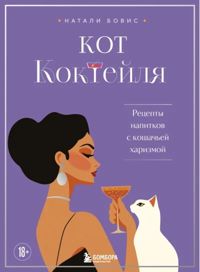 Обложка книги «Кот коктейля. Рецепты напитков с кошачьей харизмой»