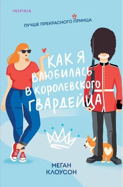 Обложка книги «Как я влюбилась в королевского гвардейца»