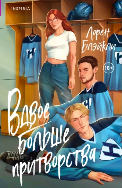 Обложка книги «Вдвое больше притворства»