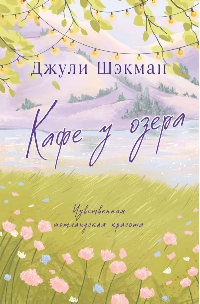 Обложка книги «Кафе у озера»