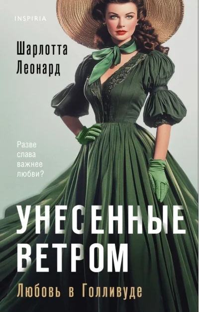 Обложка книги «Унесённые ветром. Любовь в Голливуде»