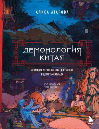 Обложка книги «Демонология Китая. Летающие мертвецы, ежи-искусители и департаменты Ада»