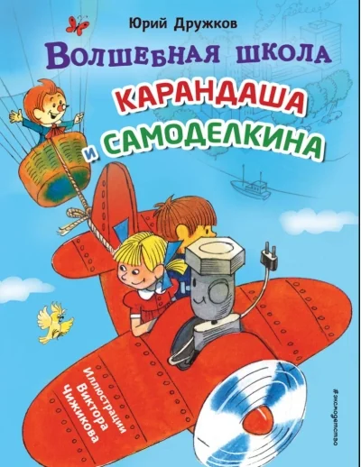 Обложка книги «Волшебная школа Карандаша и Самоделкина»
