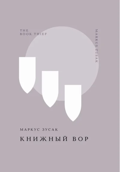 Обложка книги «Книжный вор»