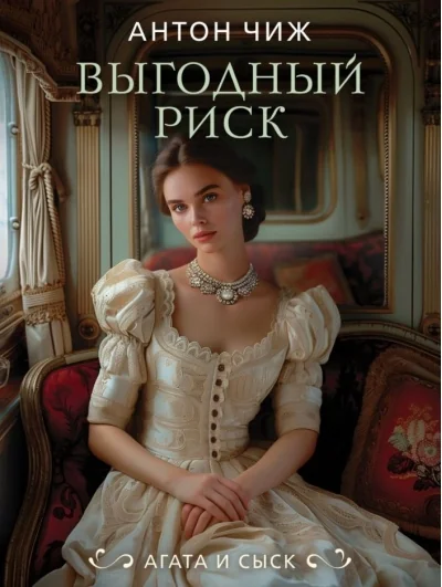 Обложка книги «Выгодный риск»