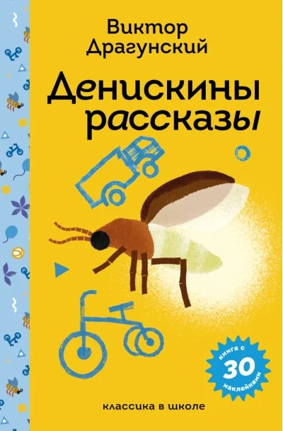 Обложка книги «Денискины рассказы (с наклейками и иллюстрациями)»