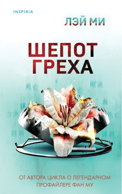 Обложка книги «Шёпот греха»