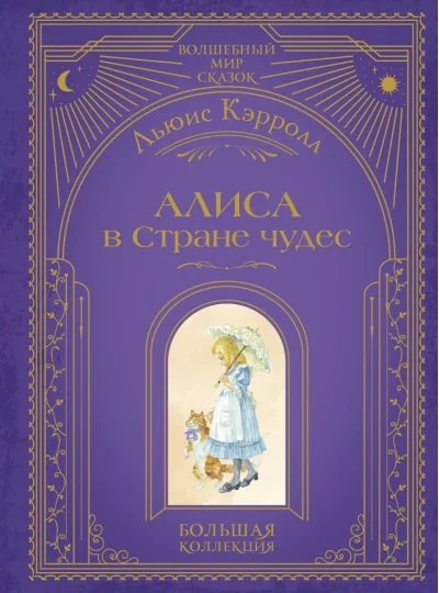 Обложка книги «Алиса в Стране чудес (ил. А. Власовой)»