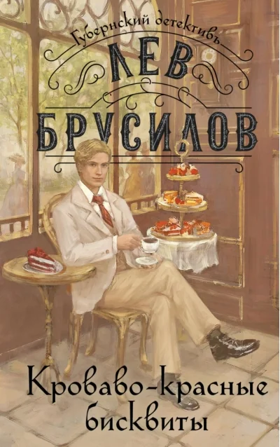 Обложка книги «Кроваво-красные бисквиты»