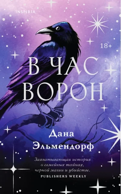 Обложка книги «В час ворон»