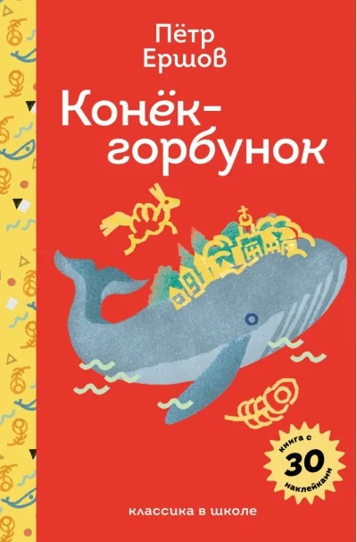 Обложка книги «Конёк-горбунок»