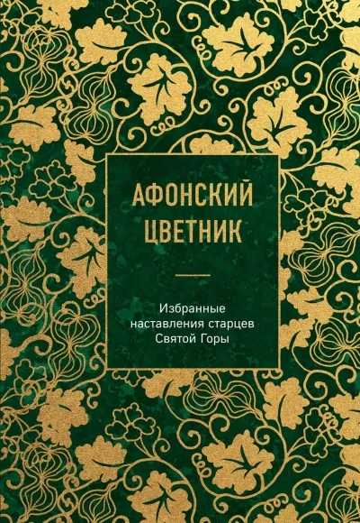 Обложка книги «Афонский цветник. Избранные наставления старцев Святой Горы»