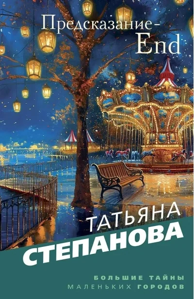 Обложка книги «Предсказание - End»