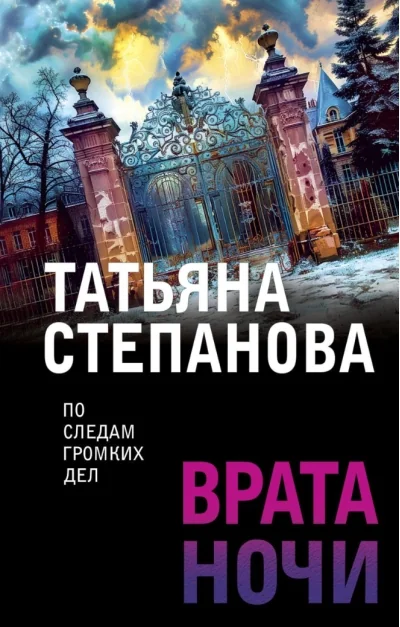 Обложка книги «Врата ночи»
