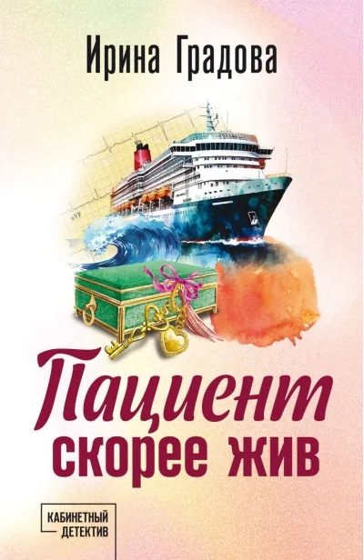 Обложка книги «Пациент скорее жив»