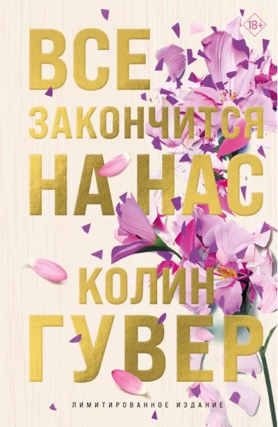 Обложка книги «Всё закончится на нас (подарочное издание)»