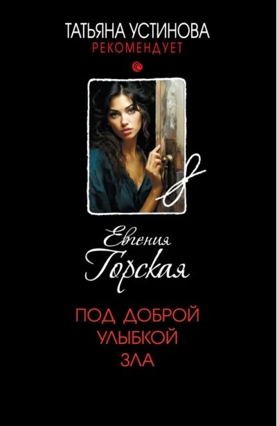 Обложка книги «Под доброй улыбкой зла»